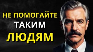 ⚠️18 ТИПОВ ЛЮДЕЙ, которым НАМ НЕ СТОИТ ПОМОГАТЬ! l Мудрость для жизни | СТОИЦИЗМ⚠️