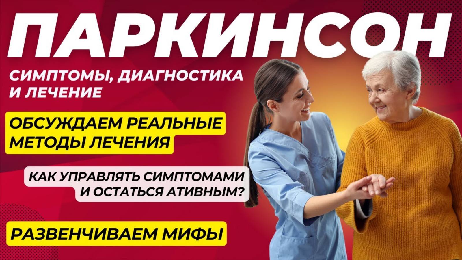 Жизнь с Паркинсонизмом: Причины, Симптомы, Лечение и Поддержка