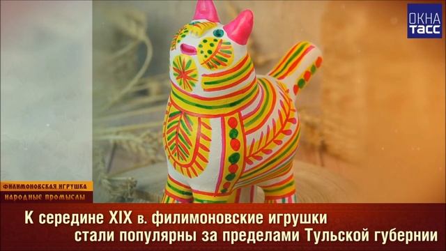 Народные промыслы. Филимоновская игрушка