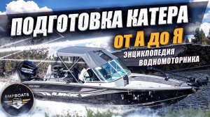 Подготовка катера для рыбалки от А до Я | Ответы на популярные вопросы | Энциклопедия водомоторника