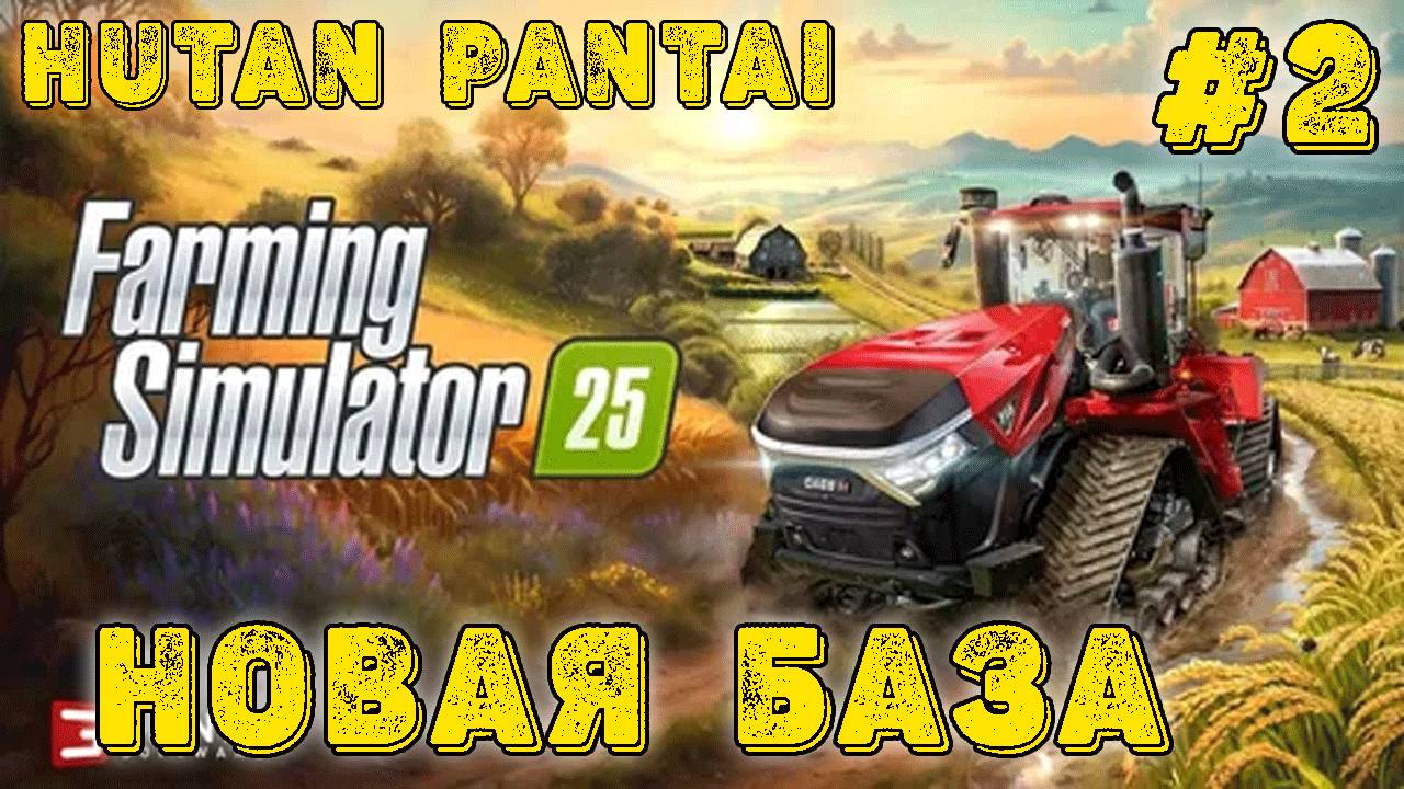 Farming Simulator 25! Новая база Ч-2! Карта ( Hutan Pantai)! Полное прохождение!