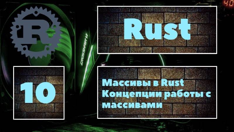 [МАССИВЫ] Rust #10. Массивы в языке программирования Rust. Работа с массивами. Уроки Rust, курс Rust