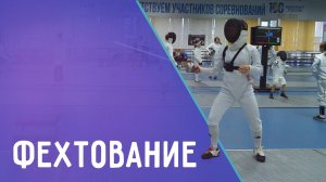 Фехтование. Кубанские таланты в шпаге. ДЕТАЛИ СПОРТ