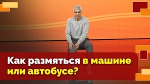 Тренировка в ограниченном пространстве (машина, автобус, офис) | Движение - жизнь!