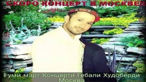 ГЕБАЛИ***2019 МУ АРМОН ГУЛАК