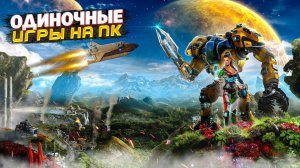 🎮 ТОП 10 ОДИНОЧНЫХ ИГР НА ПК | ЛУЧШИЕ ОДИНОЧНЫЕ ИГРЫ