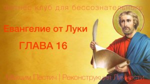 Евангелие от Луки глава 16
