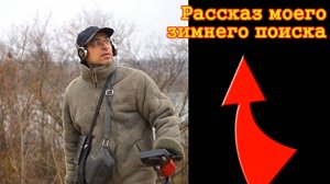 рассказ моего зимнего поиска сокровищ
