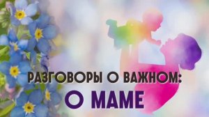 Разговоры о важном: о маме