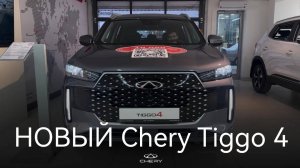 Первые впечатления от НОВОГО Chery Tiggo 4