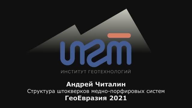 Структура штокверков медно-порфирового типа., А.Читалин, Группа ИГТ, "ГеоЕвразия 2021"