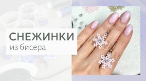 Снежинки из бисера. Плетение для начинающих, мастер-класс