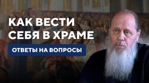 Как вести себя в храме? Обряды, традиции. Ответы на вопросы.