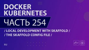 Docker, Kubernetes - 254 - Local Development with Skaffold - The Skaffold Config File