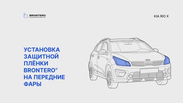 Как наклеить полиуретановую пленку Brontero на фары автомобиля Kia Rio X