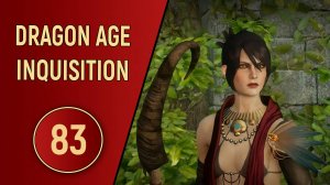 DRAGON AGE INQUISITION - ЧАСТЬ 83 - РЕШАЮЩАЯ БИТВА