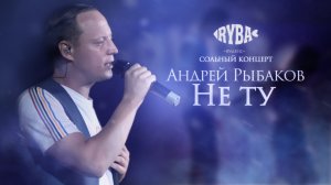 Андрей Рыбаков - Не ту (live,2024)