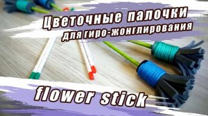 flowerstick - Цветочные палочки для гиро-жонглирования. Реквизит для игры и развития координации