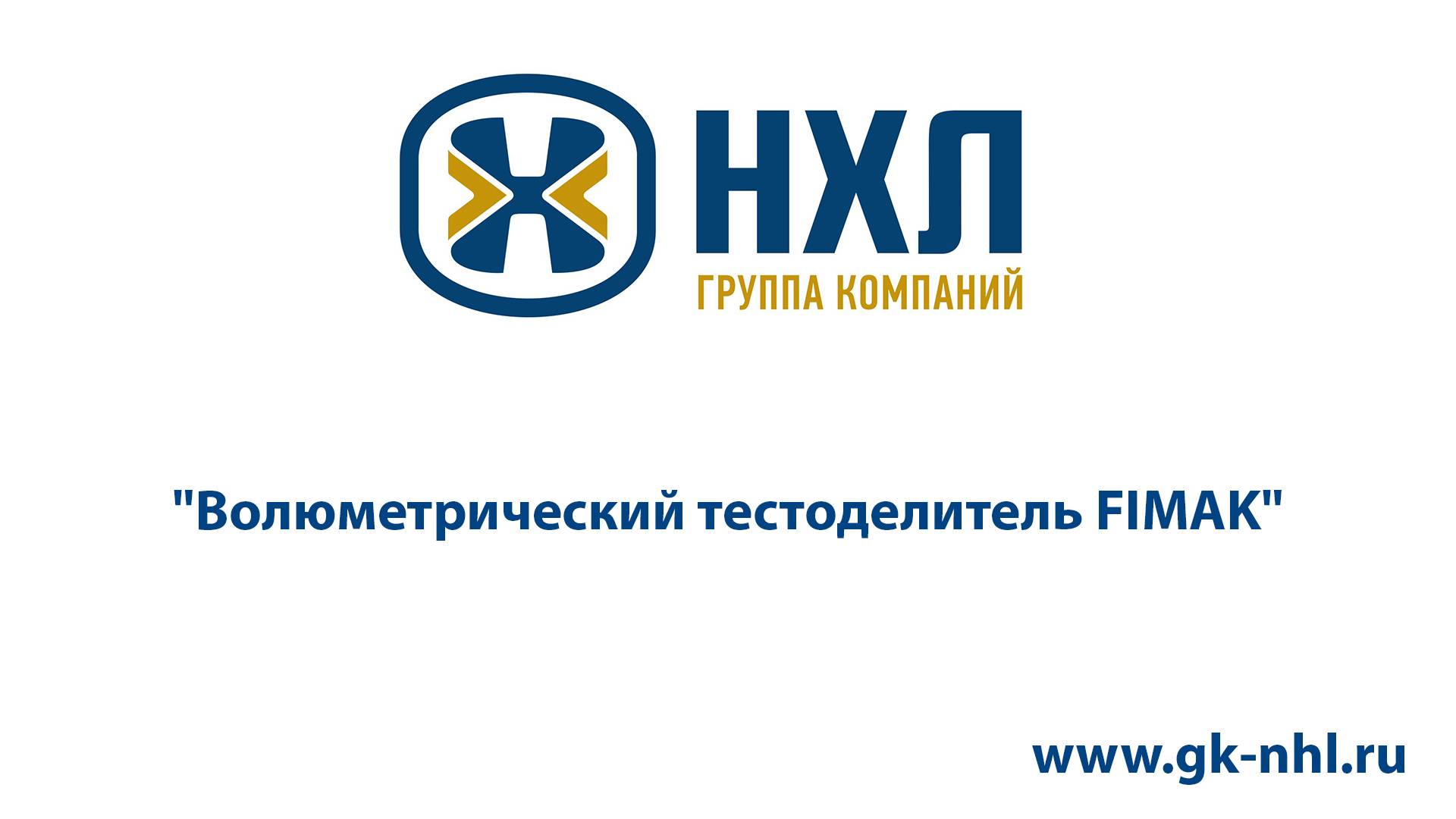 Волюметрический тестоделитель FIMAK