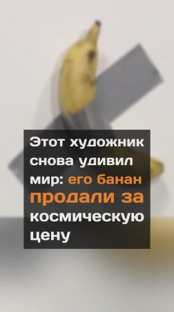 Этот художник снова удивил мир: его банан продали за космическую цену