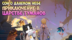 Сон о Далеком Небе | Найдите способ Очистить Загрязнение Бездны | Genshin Impact Натлан 5.2