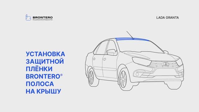 Как наклеить пленку Brontero на крышу Лада Гранта