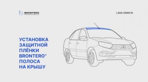 Как наклеить пленку Brontero на крышу Лада Гранта