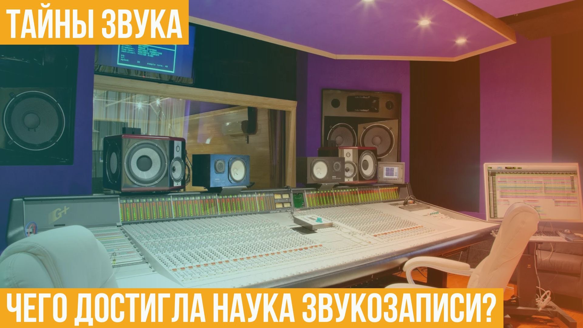 Тайны звука. Чего достигла наука звукозаписи?