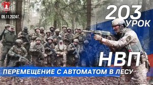 ПЕРЕМЕЩЕНИЕ с АВТОМАТОМ в ЛЕСУ / 203 урок ДОВОЕННОЙ ПОДГОТОВКИ от КЛУБА ЯРОПОЛК, 09.11.2024 г.