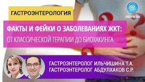 Факты и фейки о заболеваниях ЖКТ: от классической терапии до биохакинга