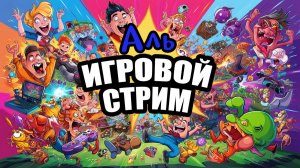 🤪 ВЕСЁЛЫЙ ИГРОВОЙ СТРИМ 😅 РАЗНЫЕ ИГРЫ 🤪 [2K] 🔴 ПРЯМАЯ ТРАНСЛЯЦИЯ 🔴