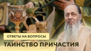 Таинство причастия. Ответы на вопросы.