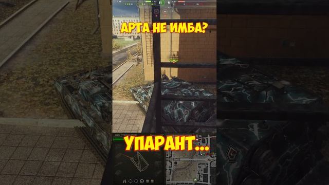 Арта не имба ❓ Решил упороться  на арте #shorts #worldoftanks #миртанков