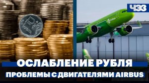 Как долго продлится ослабление рубля, приостановка полетов Airbus neo в России