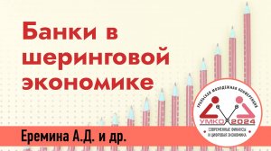 #1-5 Банки в шеринговой экономике