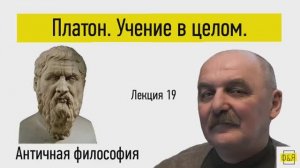 19. Платон. Учение в целом