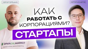 Стартапы: как работать с большим корпорациям?