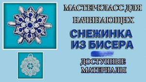 Мастер-класс для начинающих - Снежинка из бюджетных материалов