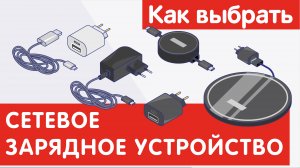 Как выбрать СЕТЕВОЕ ЗАРЯДНОЕ УСТРОЙСТВО ?