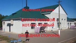 Железная дорога Котлас-Узл. - Мостозавод - Котлас-Южный (вид из окна поезда, западная сторона) (СЖД
