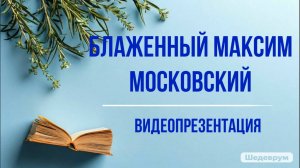 Видеопрезентация "Блаженный Максим Московский" (12+)