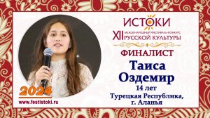 Таиса Оздемир, 14 лет. Турция, г. Аланья.