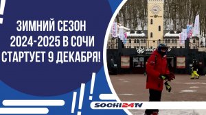 ГОРНЫЕ КУРОРТЫ СОЧИ ГОТОВЯТСЯ К ОТКРЫТИЮ: КАТАНИЕ НА ЛЫЖАХ С 20 ДЕКАБРЯ