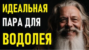 ⚠️ВОДОЛЕИ и их идеальная пара.⚠️