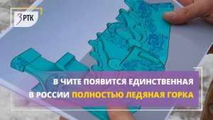 В Чите появится единственная в России полностью ледяная горка