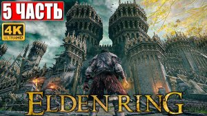 ПРОХОЖДЕНИЕ ELDEN RING [4K] ➤ Часть 5 ➤ На Русском ➤ Геймплей и Обзор Элден Ринг на ПК