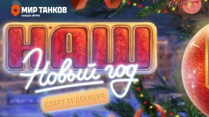 ПЕРВЫЕ ПОДРОБНОСТИ НОВОГОДНЕГО НАСТУПЛЕНИЯ 2024-2025 В МИРЕ ТАНКОВ🎄