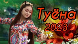 Сухроби Саидзод базми туёна 2023 /169/ Базми гизала гуш кн дамш бги Сурудхои Точики 2023