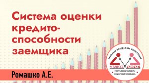 #1-13 Система оценки кредитоспособности заемщика