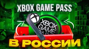 Как купить Xbox Game Pass в России 2024